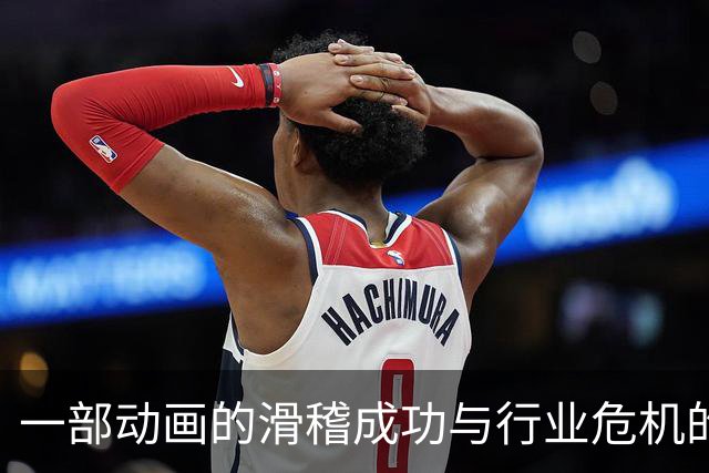 一部动画的滑稽成功与行业危机的深思
