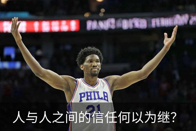 人与人之间的信任何以为继？