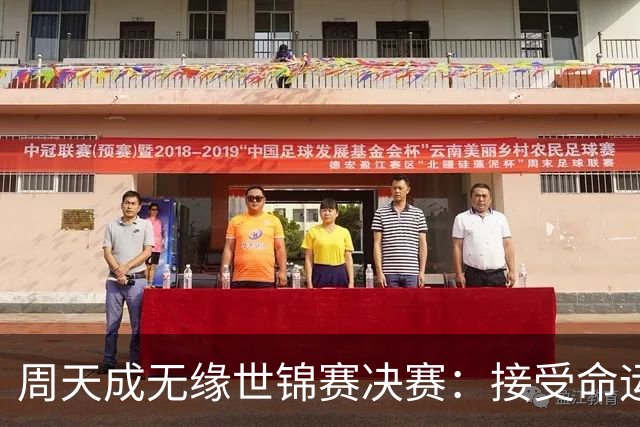 周天成无缘世锦赛决赛：接受命运的安排，继续前行
