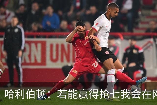 哈利伯顿：若能赢得抢七我会在网上狂怼，输球是命运的安排