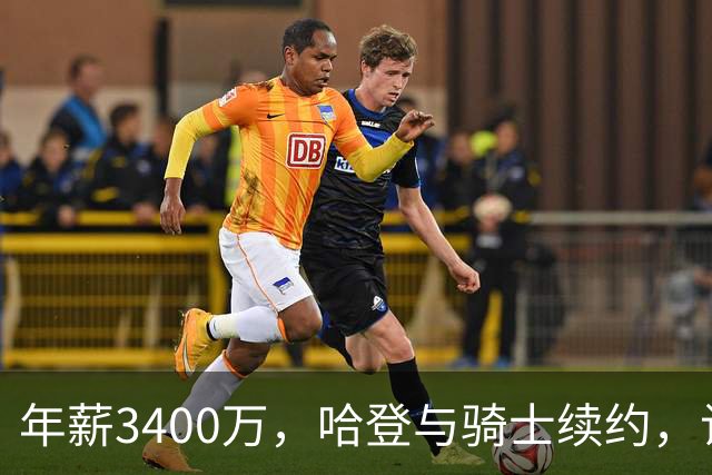 年薪3400万，哈登与骑士续约，让人期待的未来！