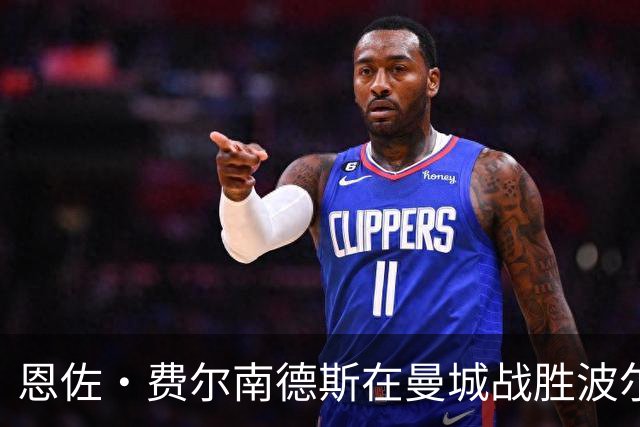 恩佐·费尔南德斯在曼城战胜波尔图中扮演关键角色