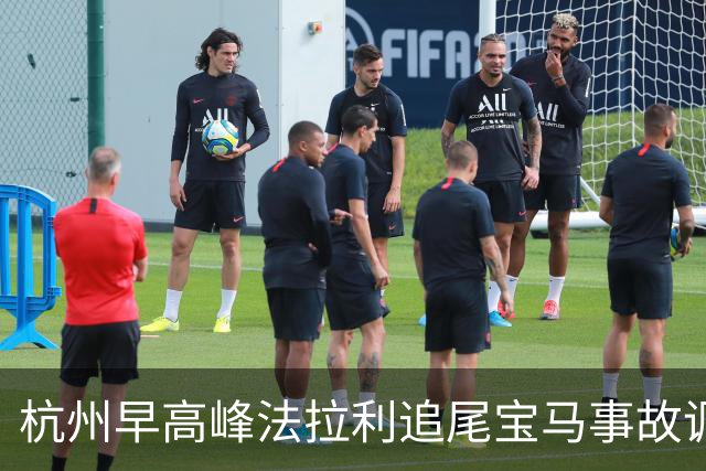 杭州早高峰法拉利追尾宝马事故调查