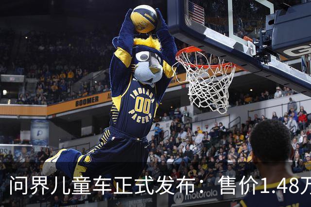 问界儿童车正式发布：售价1.48万元，8月21日开售