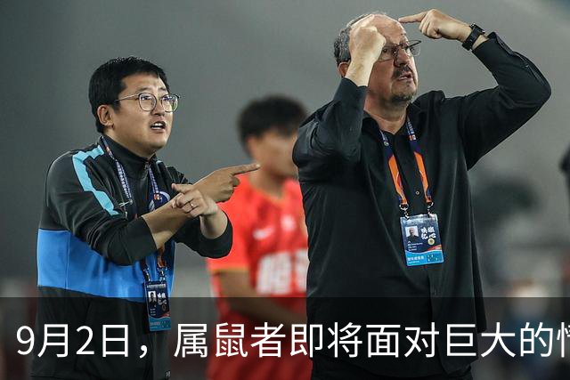 9月2日，属鼠者即将面对巨大的情感冲击